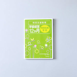 特別支援教育 学級経営12か月 - 東洋館出版社