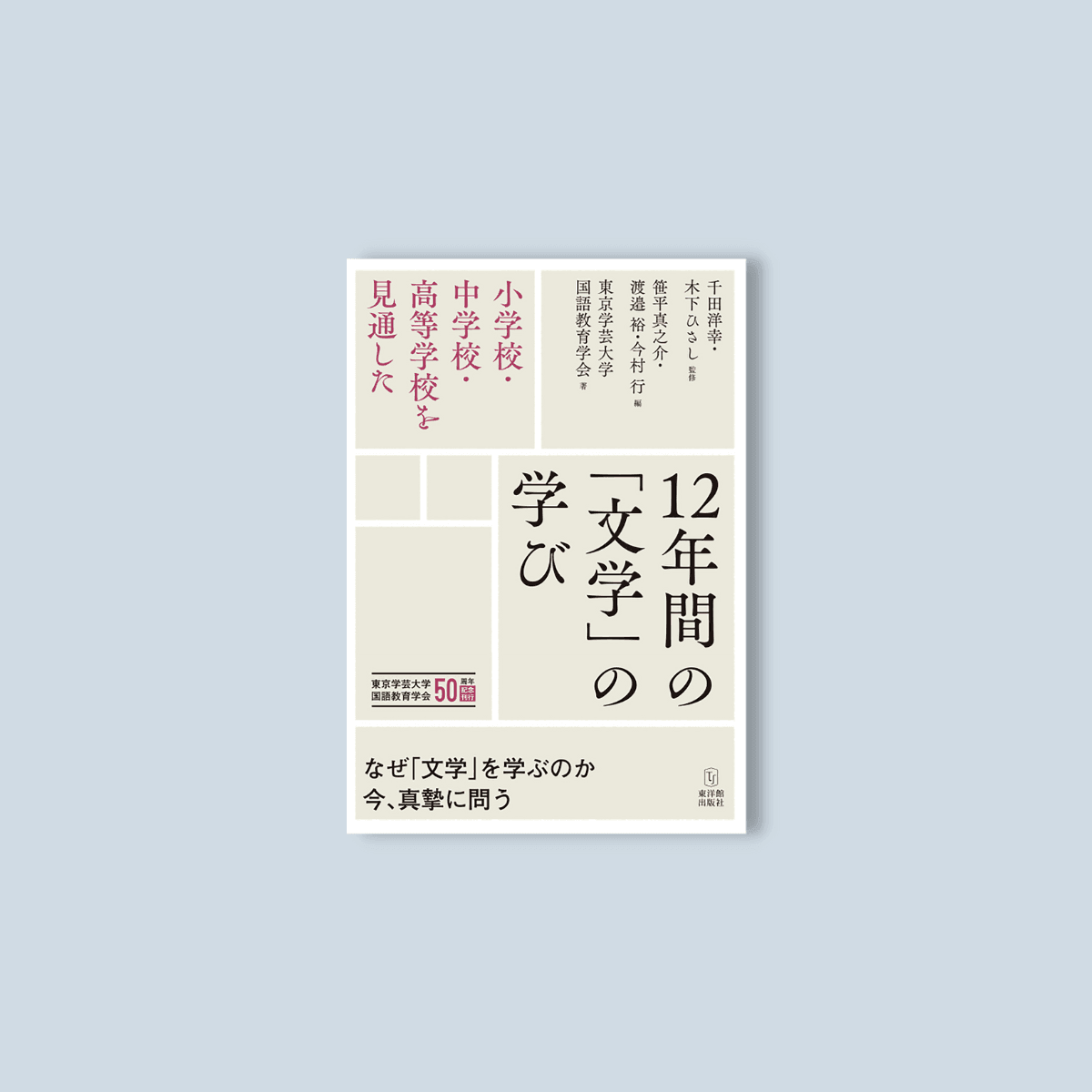 小学校・中学校・高等学校を見通した　12年間の「文学」の学び - 東洋館出版社