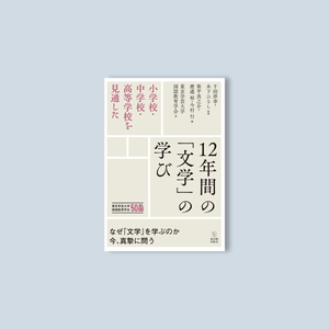 小学校・中学校・高等学校を見通した 12年間の「文学」の学び - 東洋館出版社