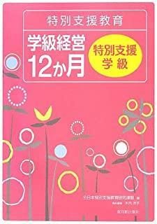 特別支援教育 学級経営12か月 - 東洋館出版社