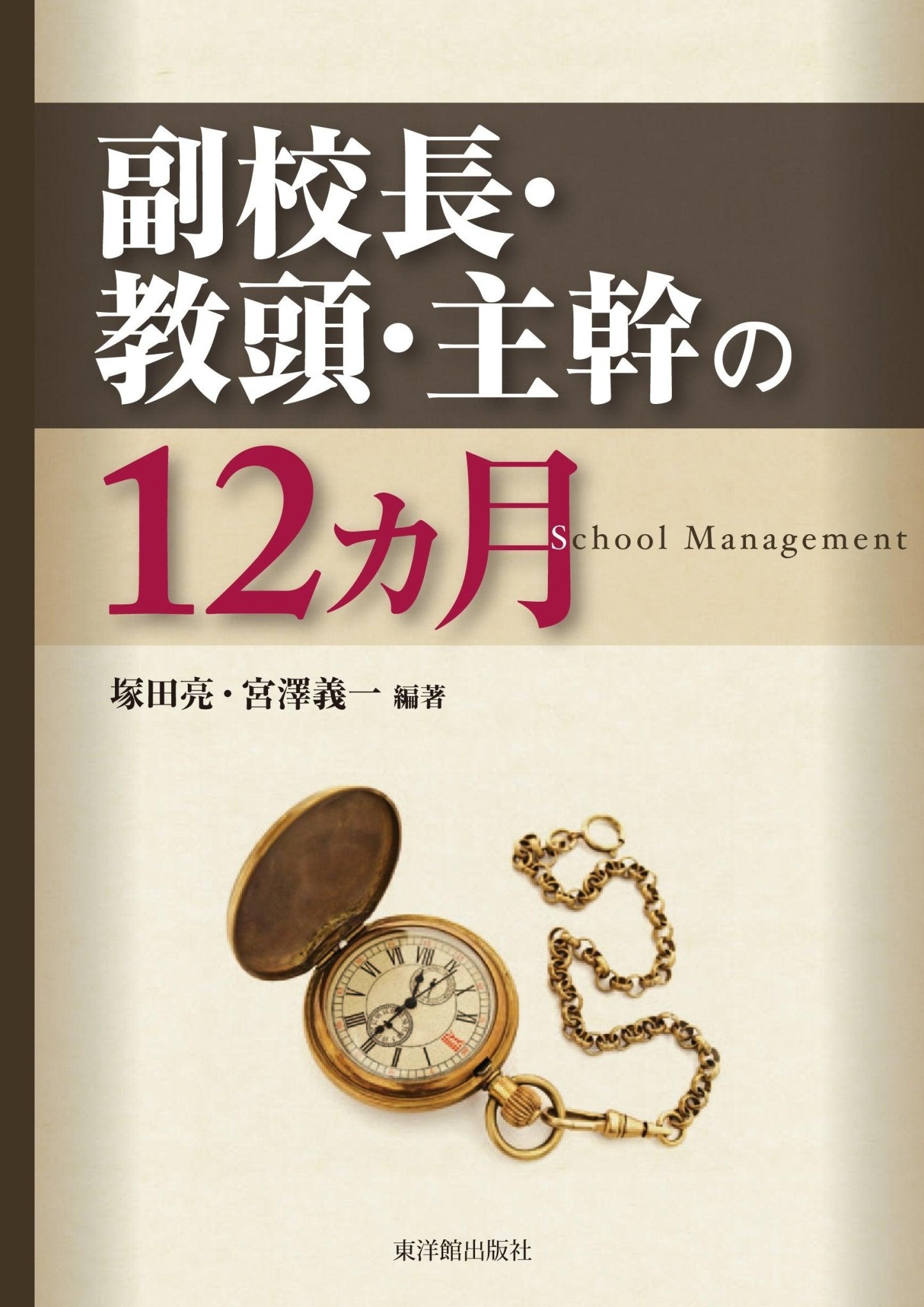 副校長・教頭・主幹の１２カ月 - 東洋館出版社