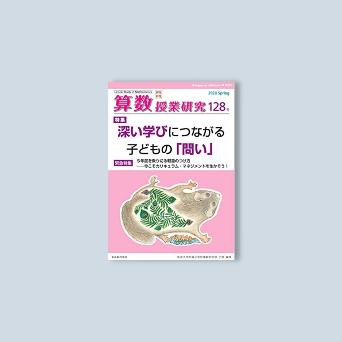 算数授業研究 128号 - 東洋館出版社