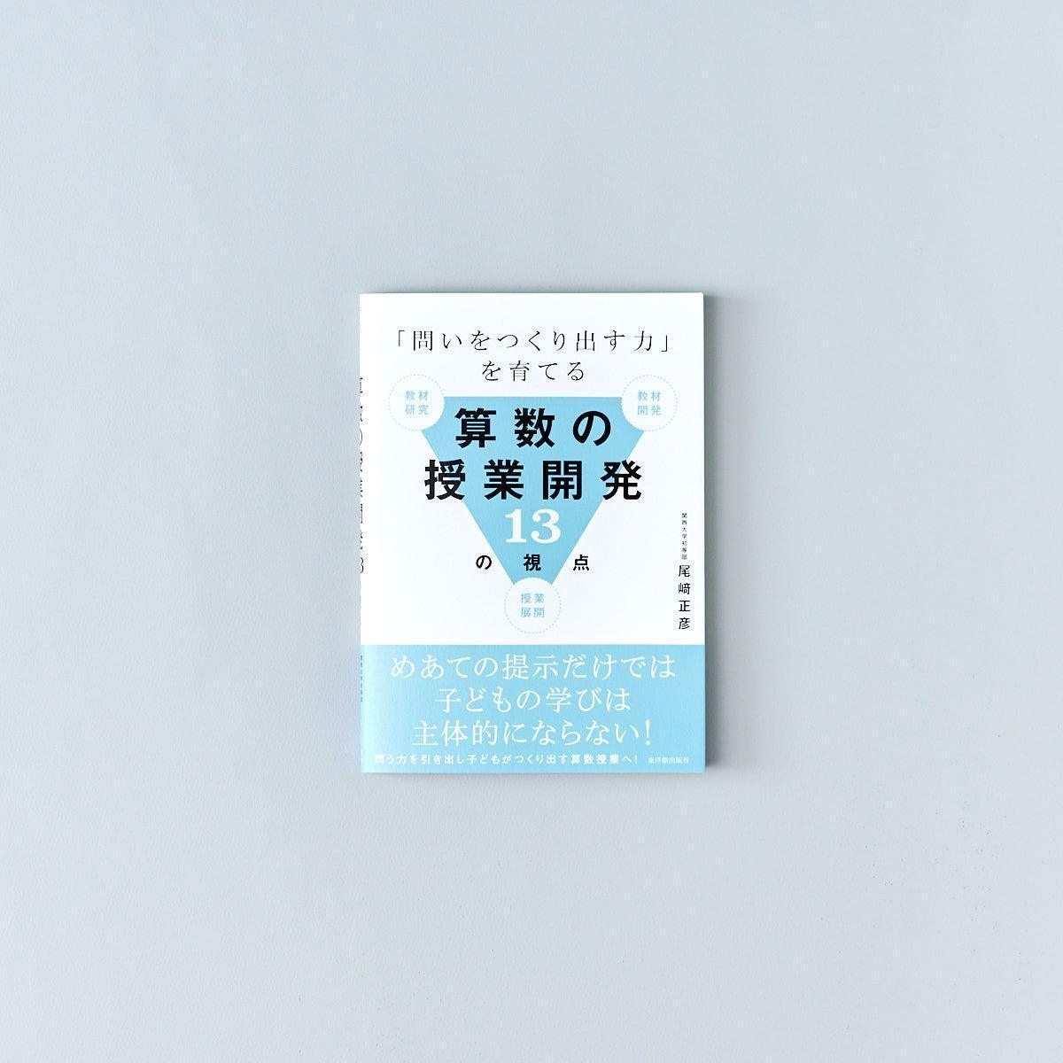 「問いをつくり出す力」を育てる算数の授業開発13の視点 - 東洋館出版社