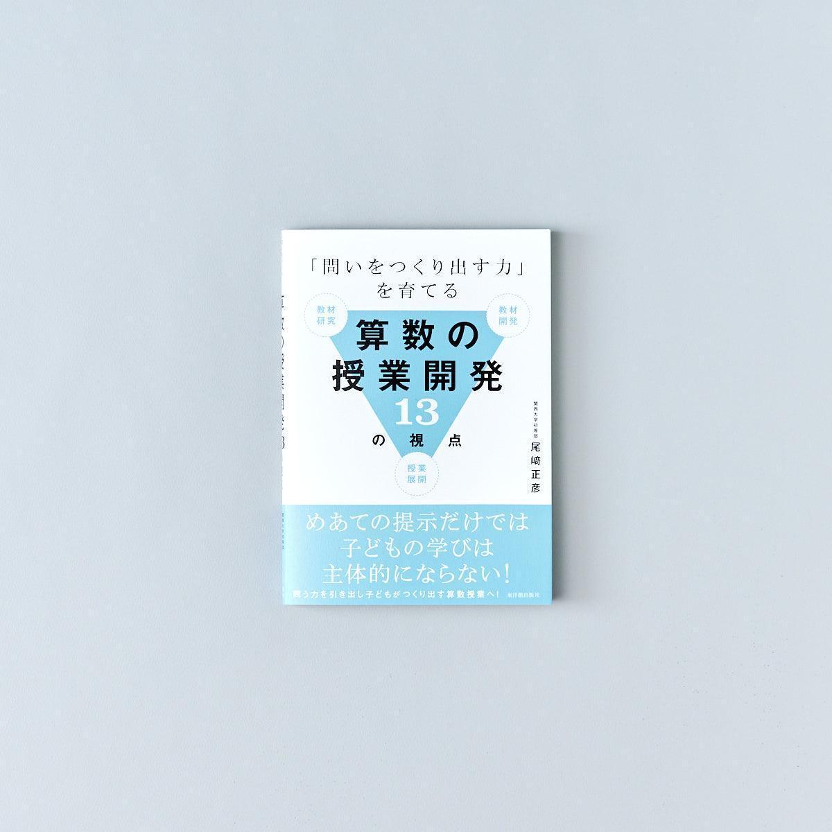 「問いをつくり出す力」を育てる算数の授業開発13の視点 - 東洋館出版社