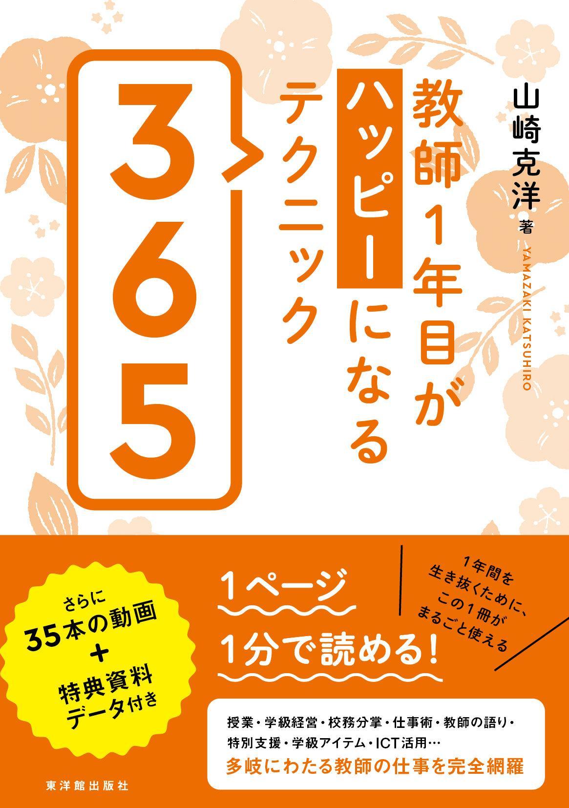 教師１年目がハッピーになるテクニック３６５ - 東洋館出版社