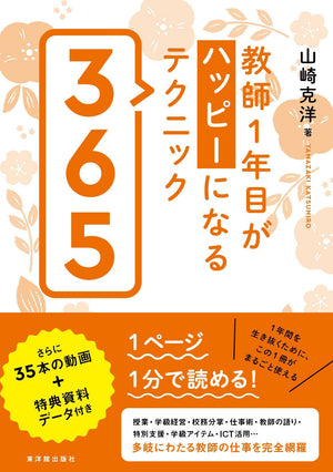 教師1年目がハッピーになるテクニック365 - 東洋館出版社