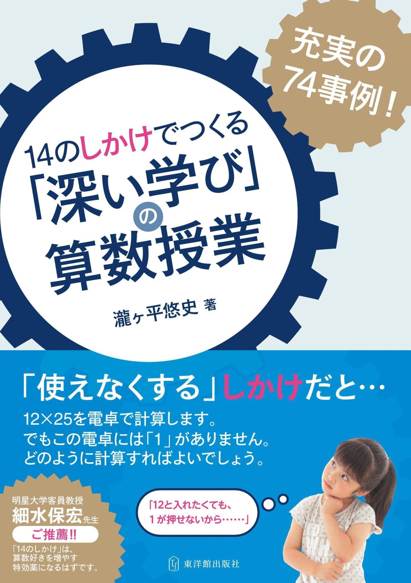 14のしかけでつくる「深い学び」の算数授業 - 東洋館出版社