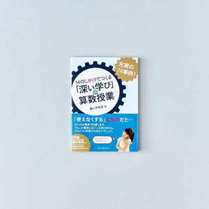 14のしかけでつくる「深い学び」の算数授業 - 東洋館出版社