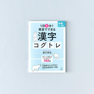 1日5分! 教室でできる漢字コグトレ 中学1〜3年生 - 東洋館出版社