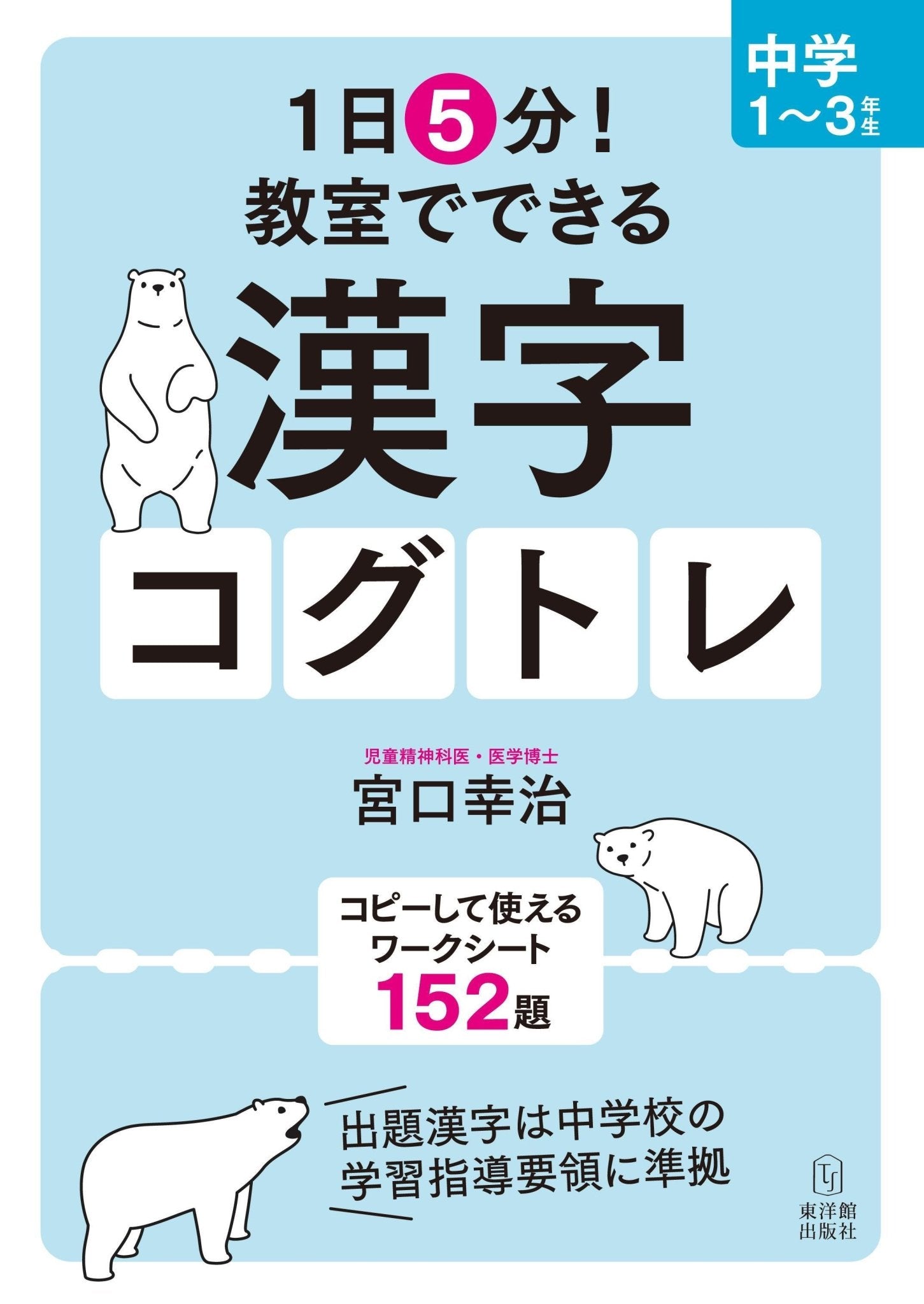 1日5分！ 教室でできる漢字コグトレ 中学1〜3年生 - 東洋館出版社