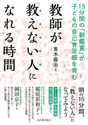 教師が「教えない人」になれる時間-15分間の「朝鑑賞」が子どもの自己肯定感を育む- - 東洋館出版社