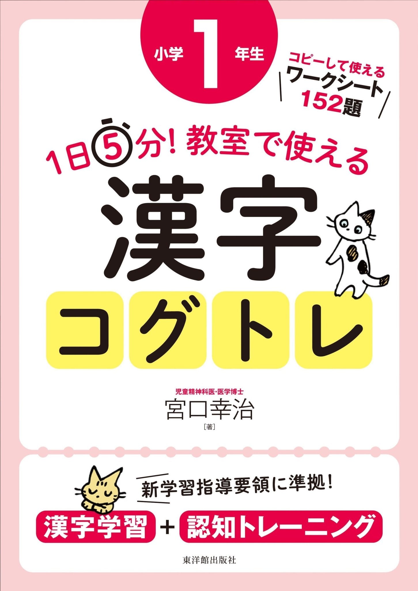 1日5分！ 教室で使える漢字コグトレ　学年別シリーズ - 東洋館出版社