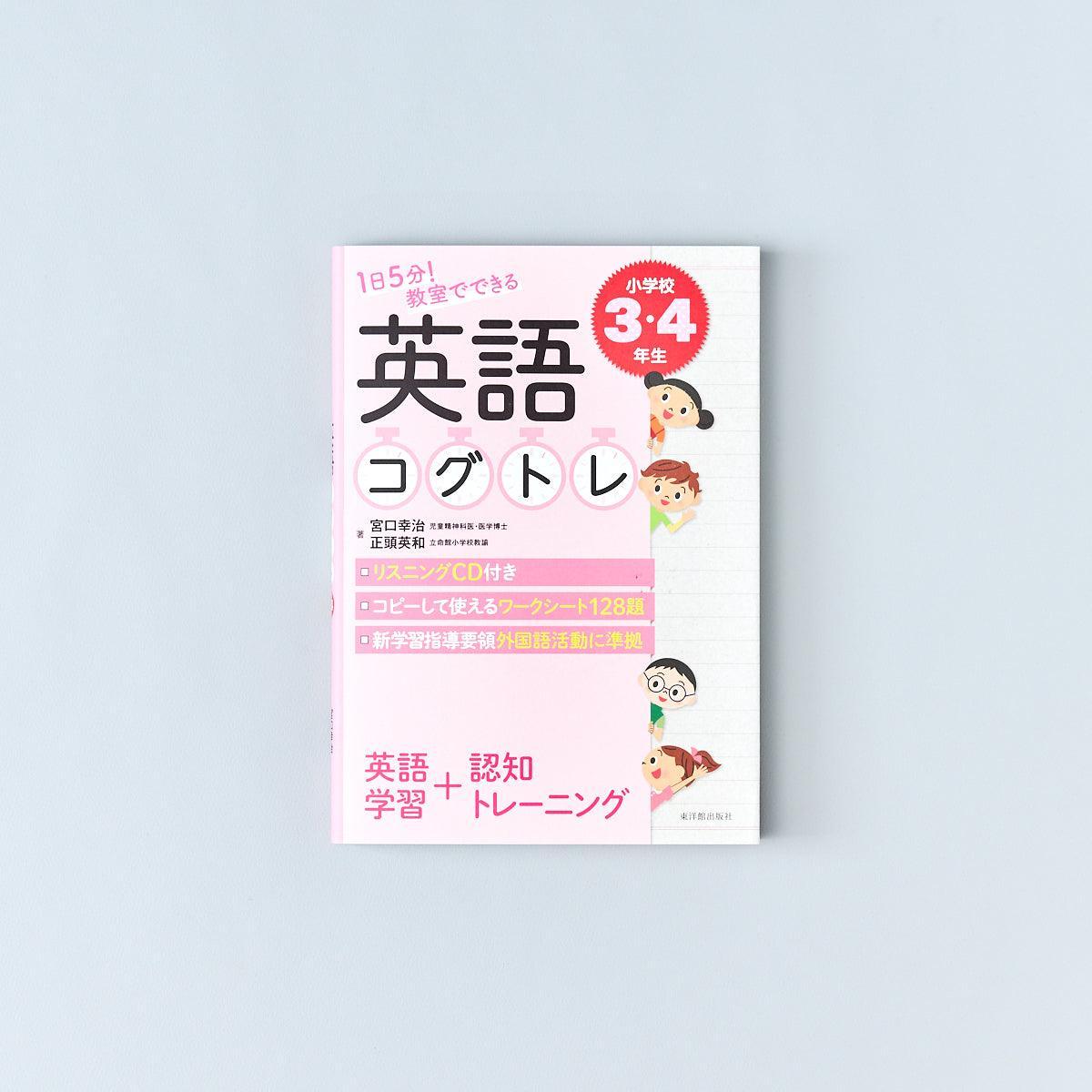1日5分! 教室でできる英語コグトレ 学年別シリーズ 1日5分! 教室でできる英語コグトレ 学年別シリーズ
