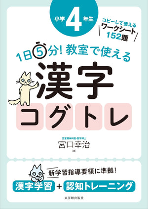 1日5分! 教室で使える漢字コグトレ 学年別シリーズ - 東洋館出版社