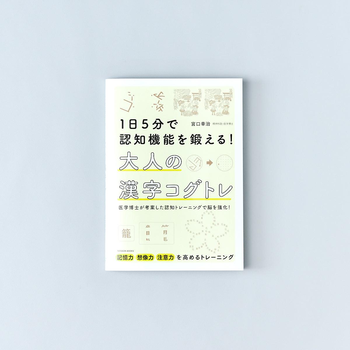 1日5分で認知機能を鍛える! 大人の漢字コグトレ - 東洋館出版社