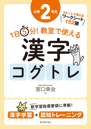1日5分! 教室で使える漢字コグトレ 学年別シリーズ - 東洋館出版社