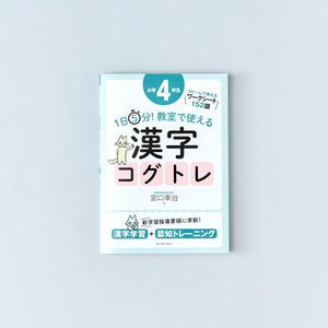 1日5分! 教室で使える漢字コグトレ 学年別シリーズ - 東洋館出版社