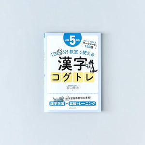 1日5分! 教室で使える漢字コグトレ 学年別シリーズ - 東洋館出版社