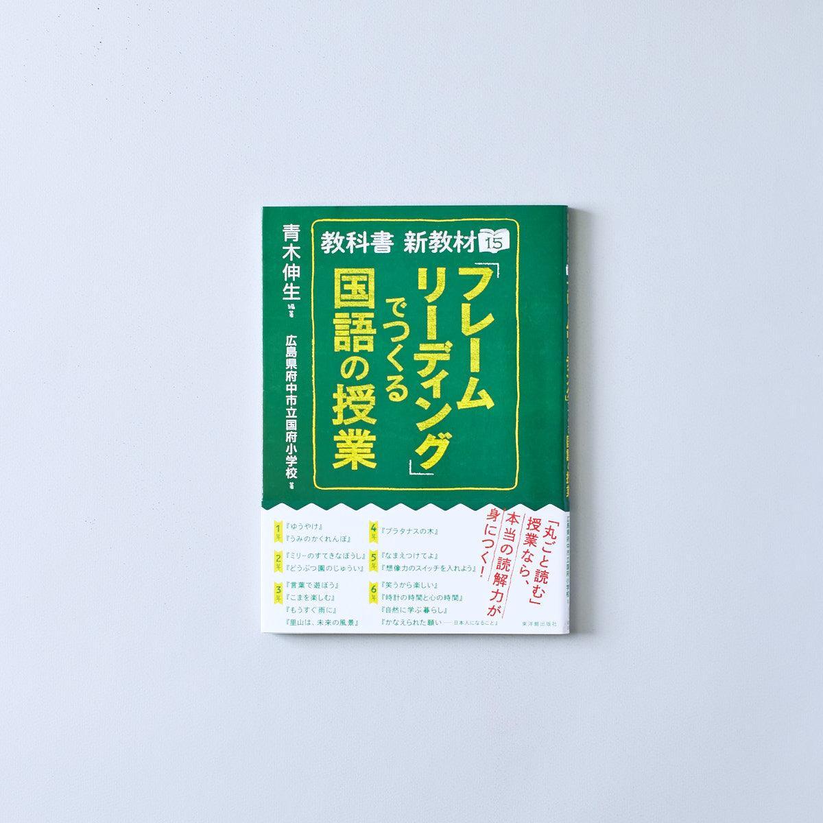 教科書新教材15「フレームリーディング」でつくる国語の授業 - 東洋館出版社