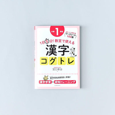 1日5分! 教室で使える漢字コグトレ 学年別シリーズ - 東洋館出版社