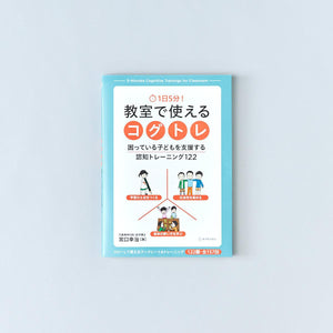 1日5分! 教室で使えるコグトレ - 東洋館出版社