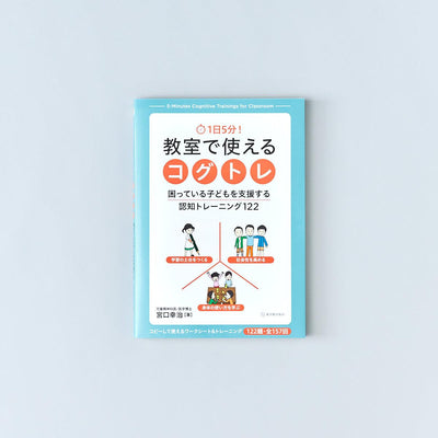 1日5分! 教室で使えるコグトレ - 東洋館出版社