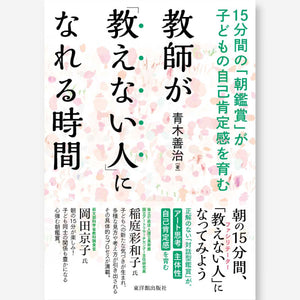 教師が「教えない人」になれる時間-15分間の「朝鑑賞」が子どもの自己肯定感を育む- - 東洋館出版社