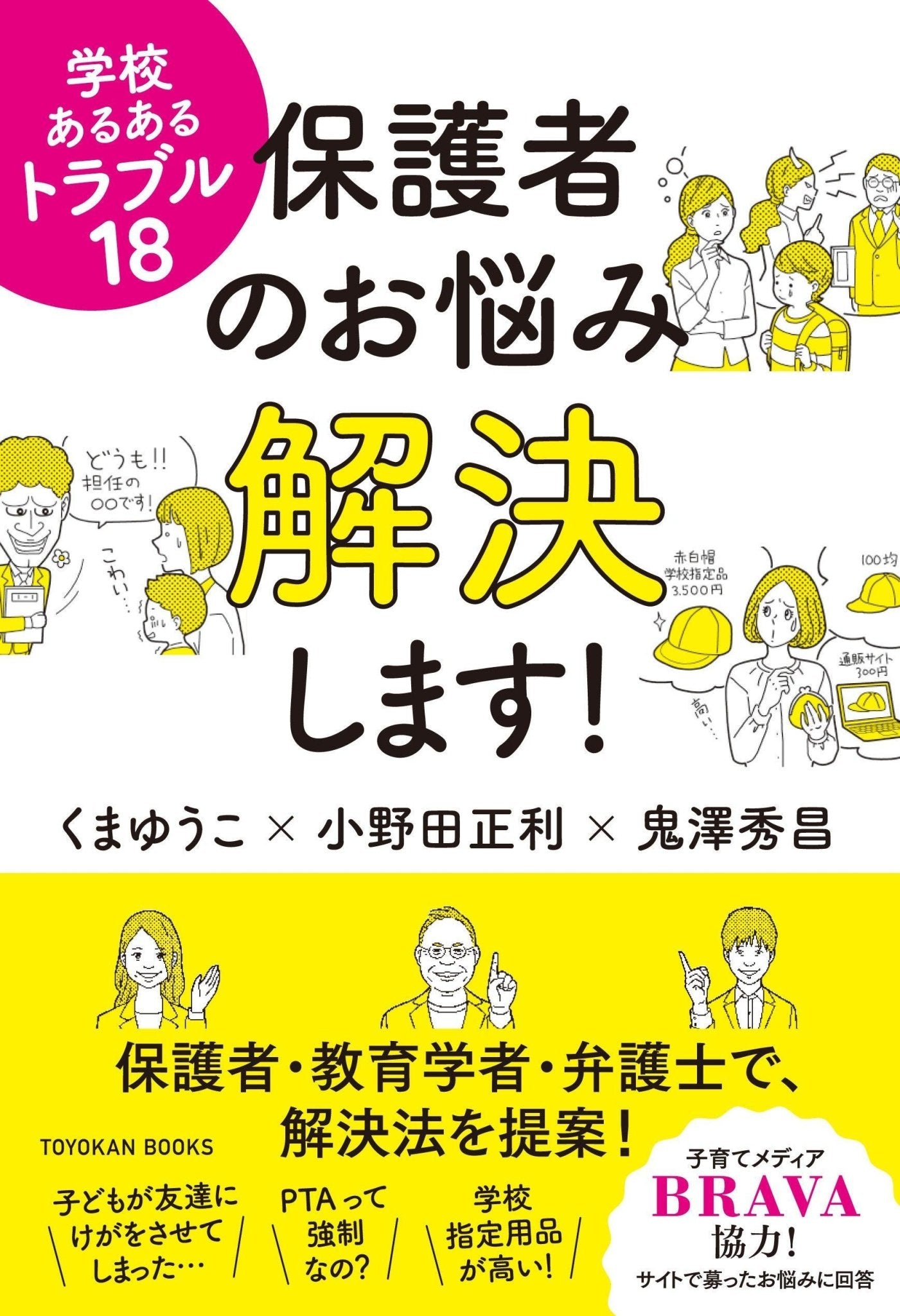 学校あるあるトラブル１８ 保護者のお悩み解決します！ - 東洋館出版社