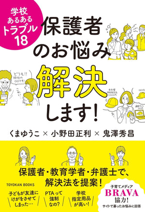 学校あるあるトラブル18 保護者のお悩み解決します! - 東洋館出版社