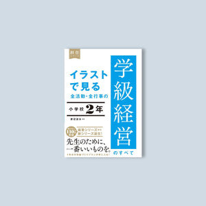 イラストで見る 全活動・全行事の学級経営のすべて 小学校2年 - 東洋館出版社