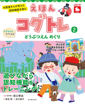 お医者さんが考えた 認知機能を育む えほんコグトレ2 スウちゃんミイくんの どうぶつえん めぐり - 東洋館出版社