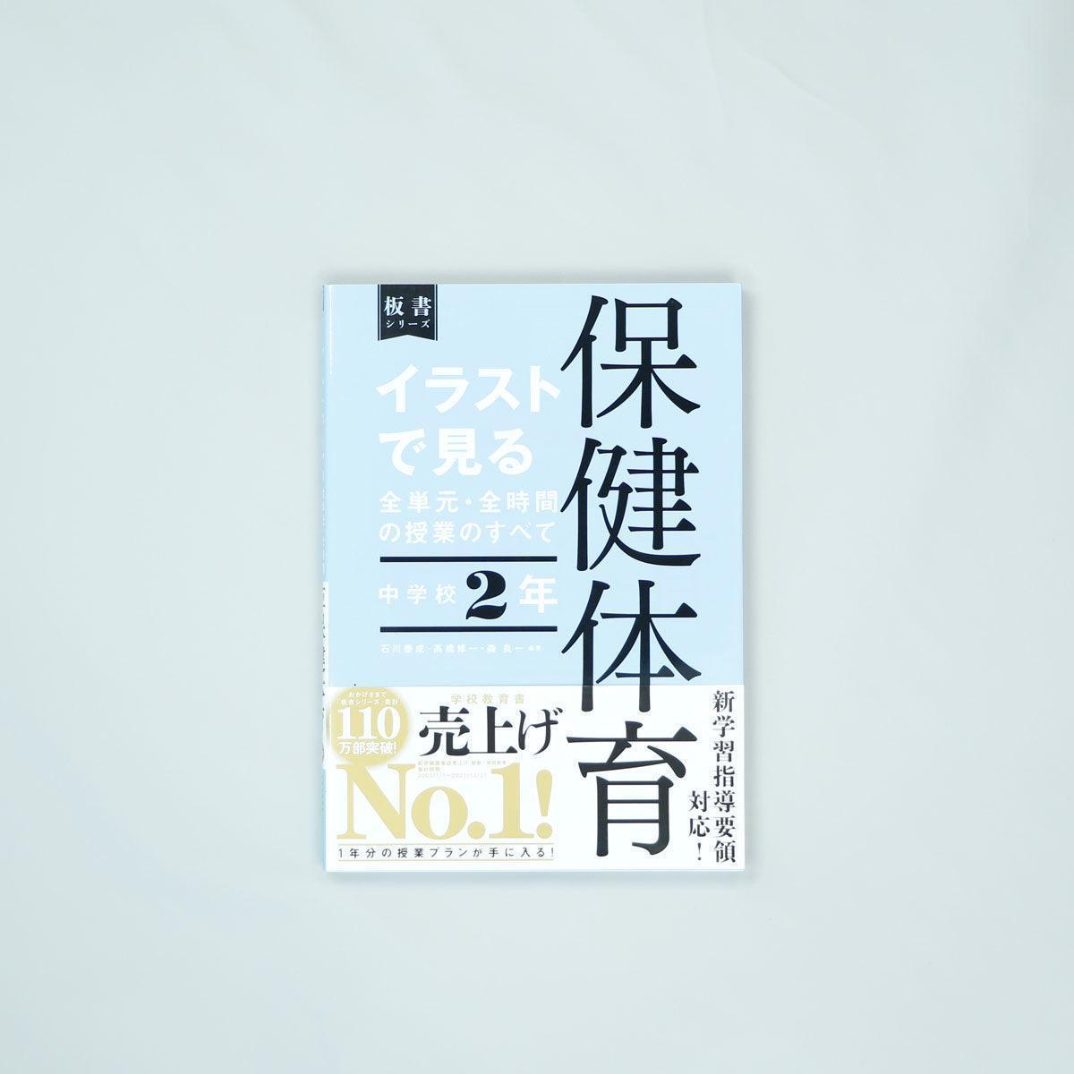 中学校2年 イラストで見る全単元・全時間の授業のすべて 保健体育 板書シリーズ - 東洋館出版社