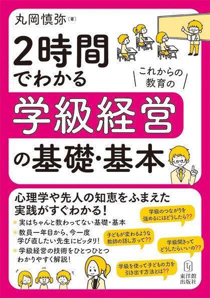 2時間でわかる学級経営の基礎・基本 - 東洋館出版社
