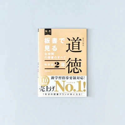 中学校2年 板書で見る全時間の授業のすべて 特別の教科 道徳 板書