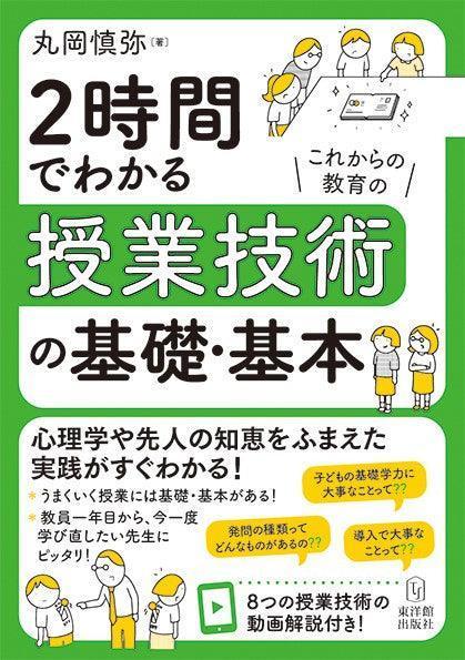 2時間でわかる授業技術の基礎・基本 - 東洋館出版社