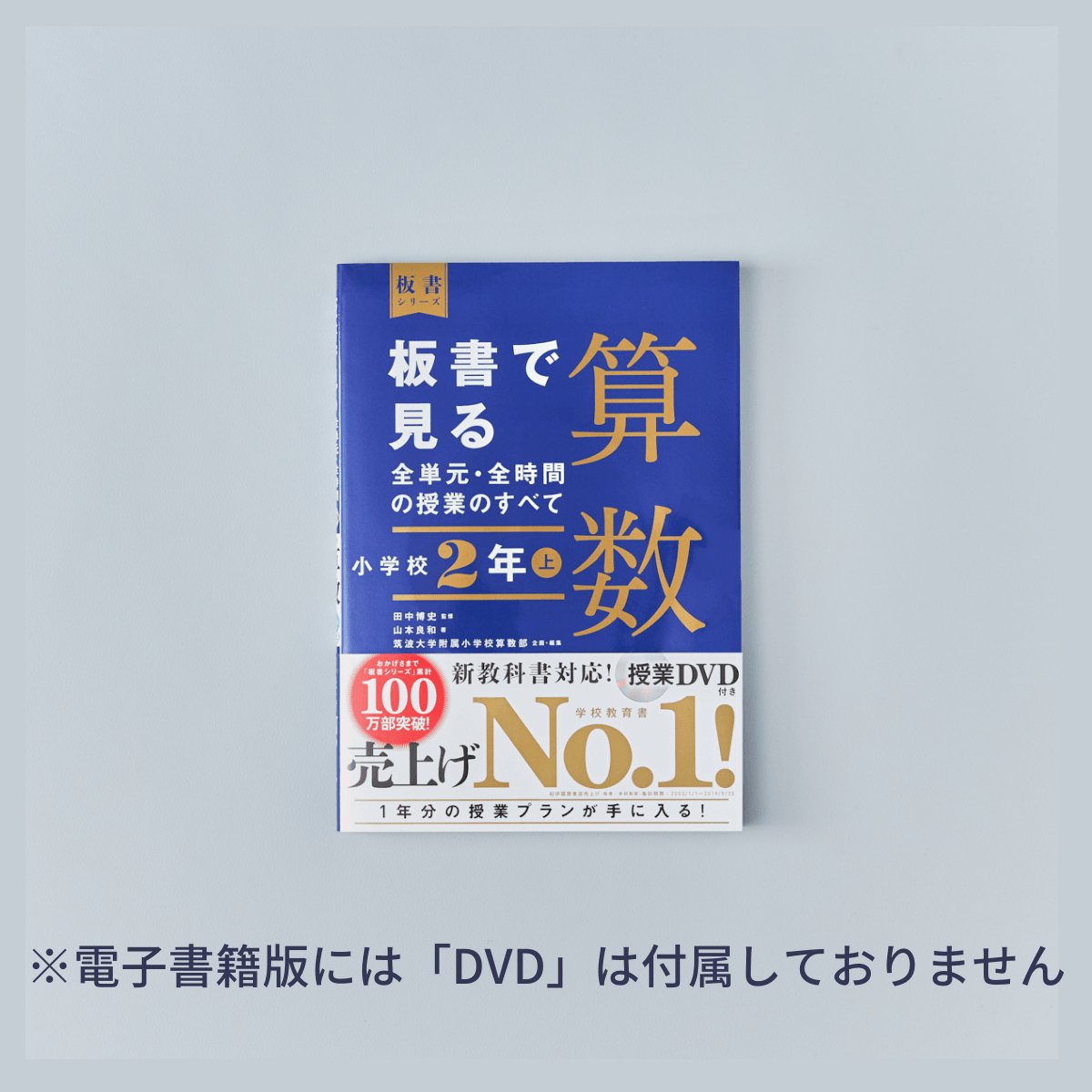 小学校2年 上巻 板書で見る全単元・全時間の授業のすべて 算数 板書シリーズ - 東洋館出版社