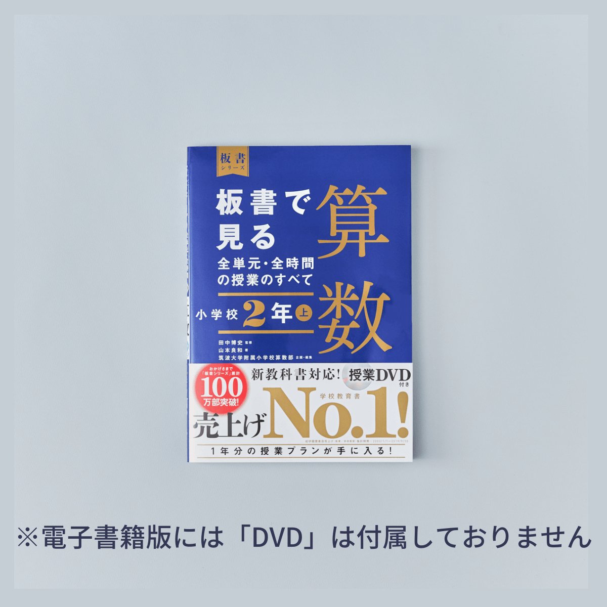 小学校2年 上巻　板書で見る全単元・全時間の授業のすべて 算数　板書シリーズ - 東洋館出版社