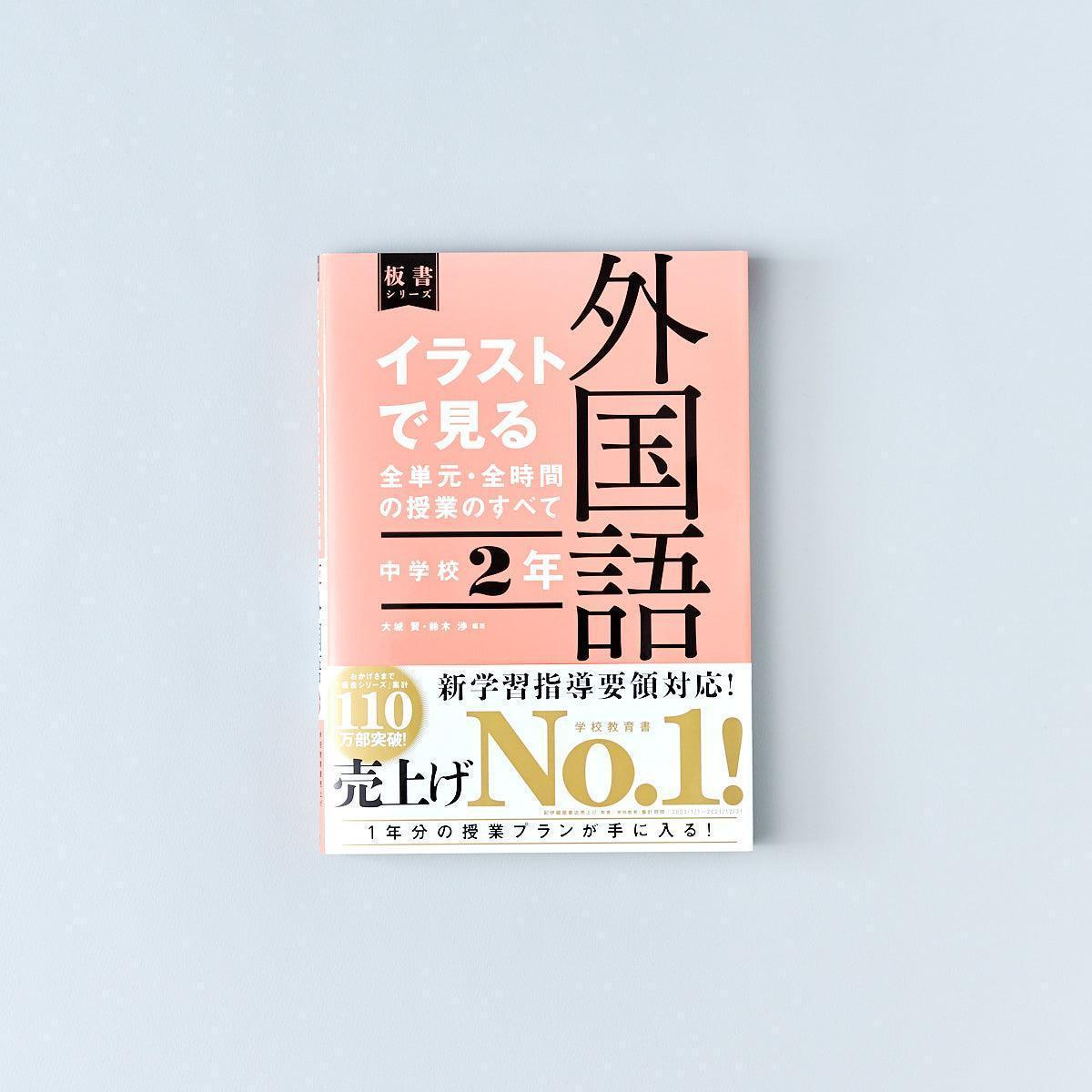 中学校2年 イラストで見る全単元・全時間の授業のすべて 外国語 板書シリーズ - 東洋館出版社