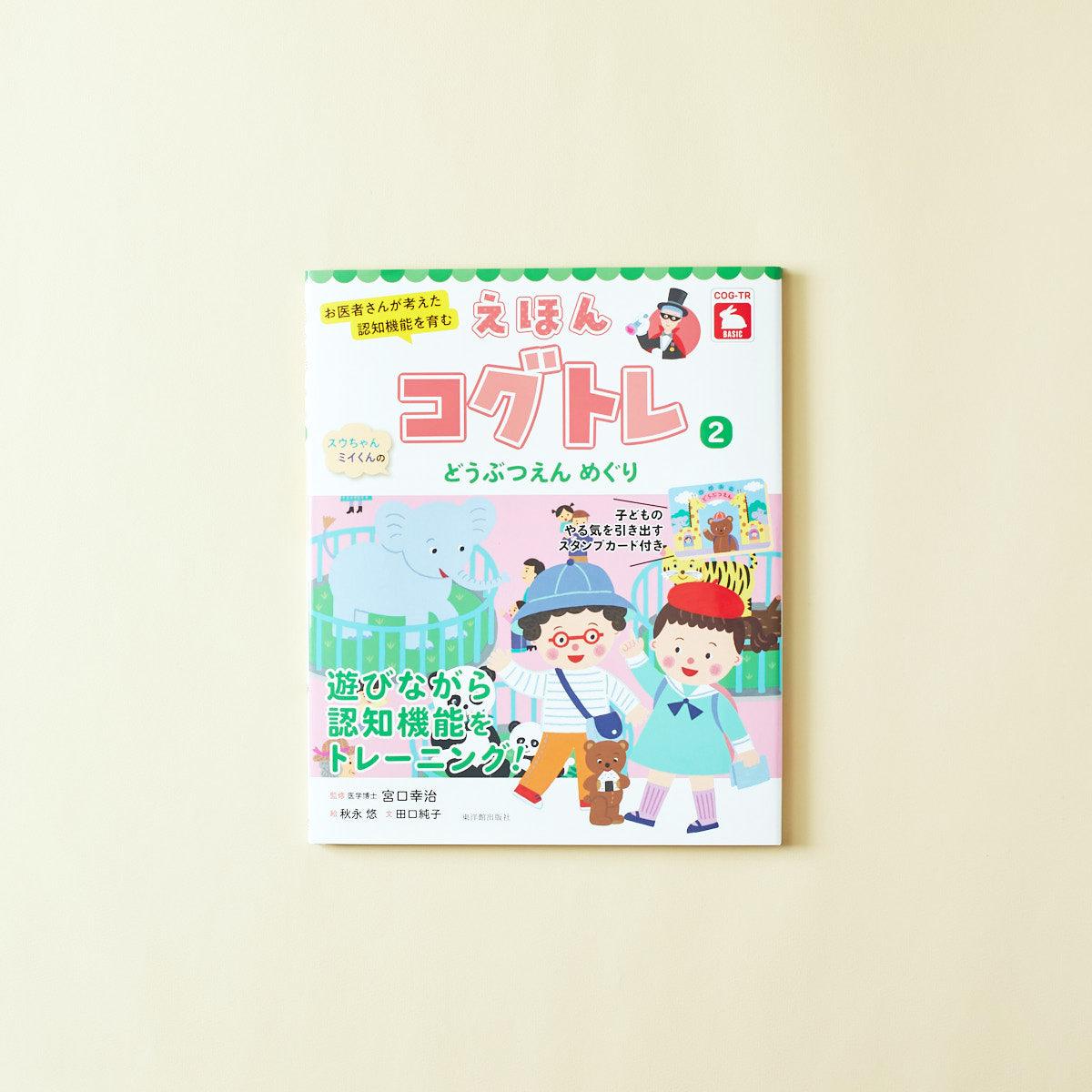 お医者さんが考えた 認知機能を育む えほんコグトレ２ スウちゃんミイくんの どうぶつえん めぐり - 東洋館出版社