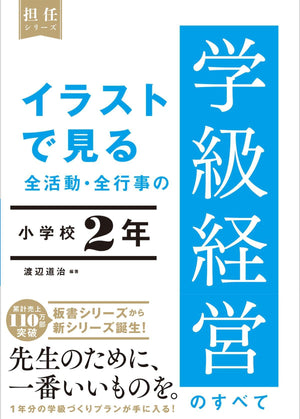 イラストで見る 全活動・全行事の学級経営のすべて 小学校2年 - 東洋館出版社