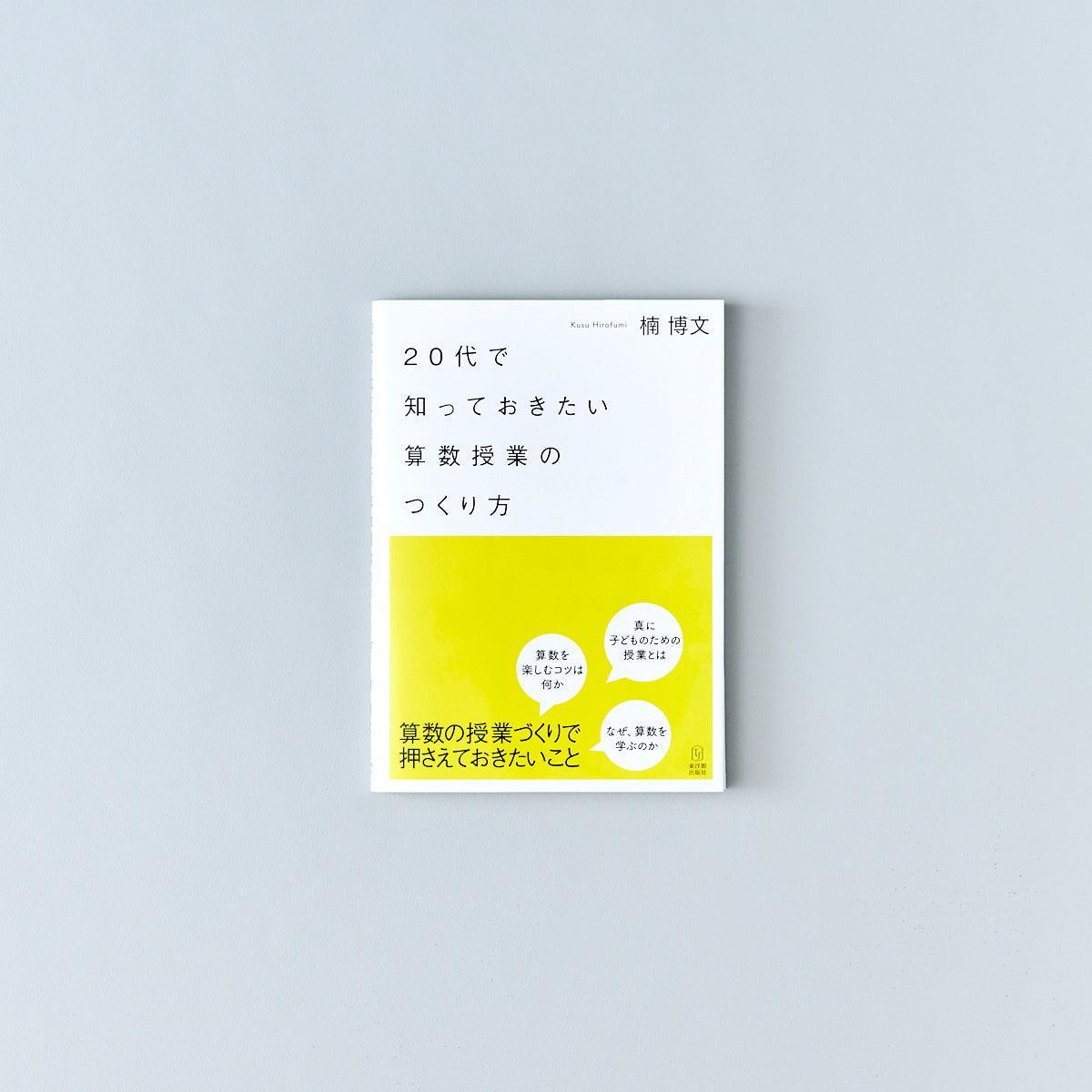 20代で知っておきたい算数授業のつくり方 - 東洋館出版社