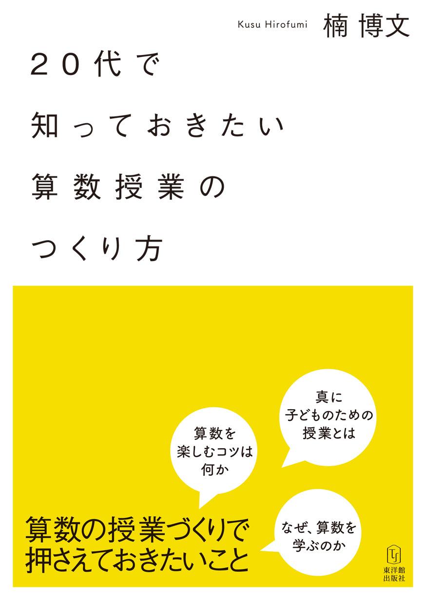 20代で知っておきたい算数授業のつくり方 - 東洋館出版社