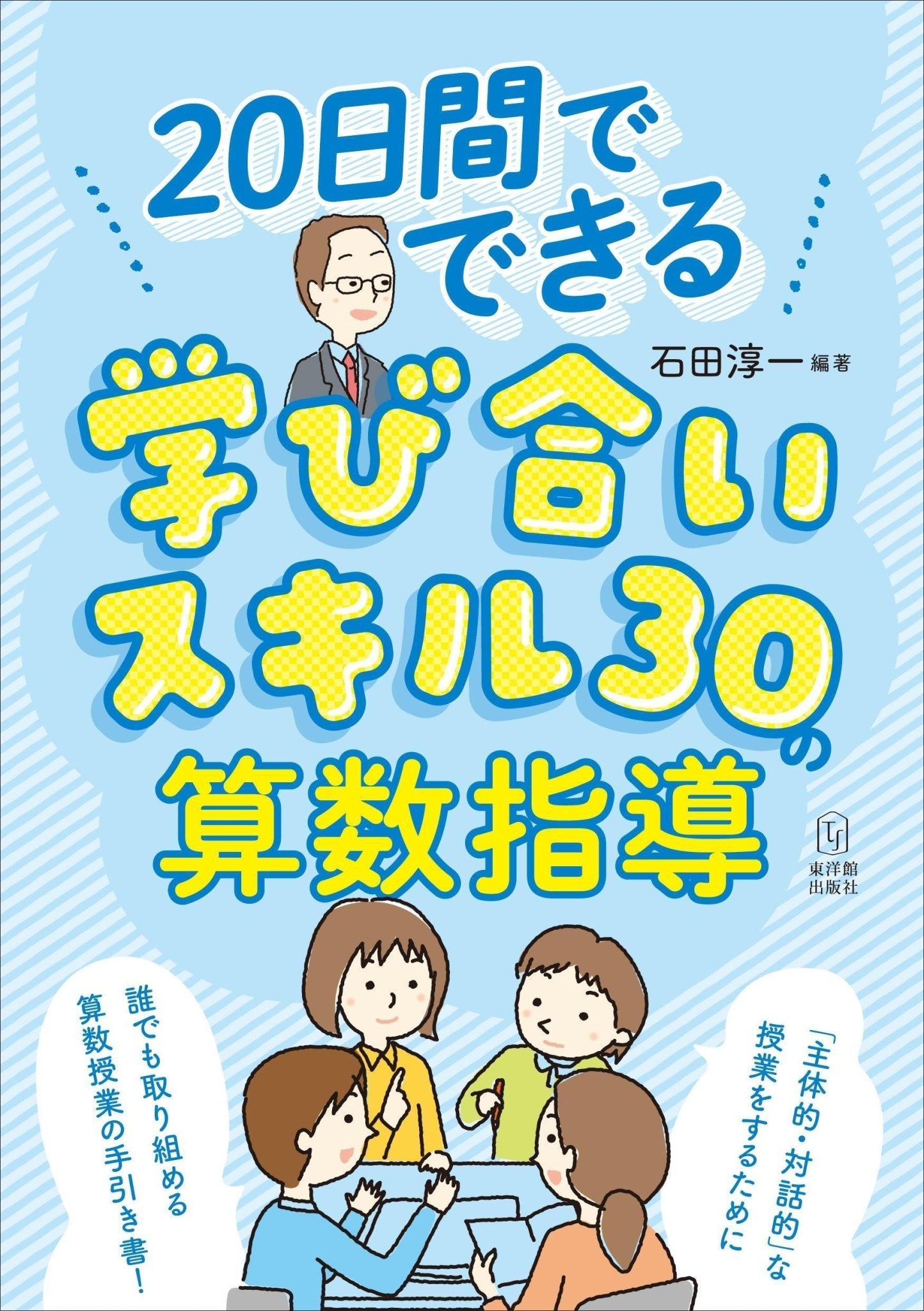 20日間でできる 学び合いスキル30の算数指導 - 東洋館出版社