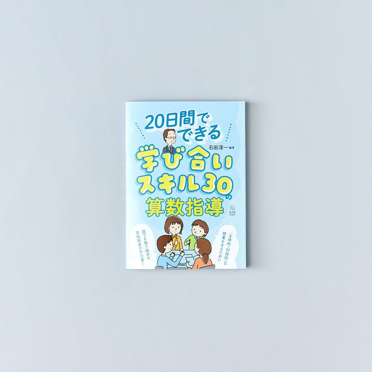20日間でできる 学び合いスキル30の算数指導 - 東洋館出版社