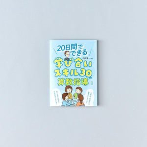 20日間でできる 学び合いスキル30の算数指導 - 東洋館出版社