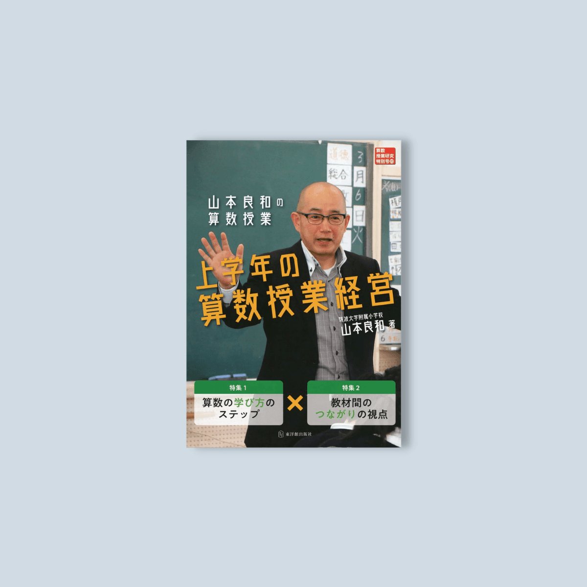 山本良和の算数授業 上学年の算数授業経営 (算数授業研究特別号 20) - 東洋館出版社