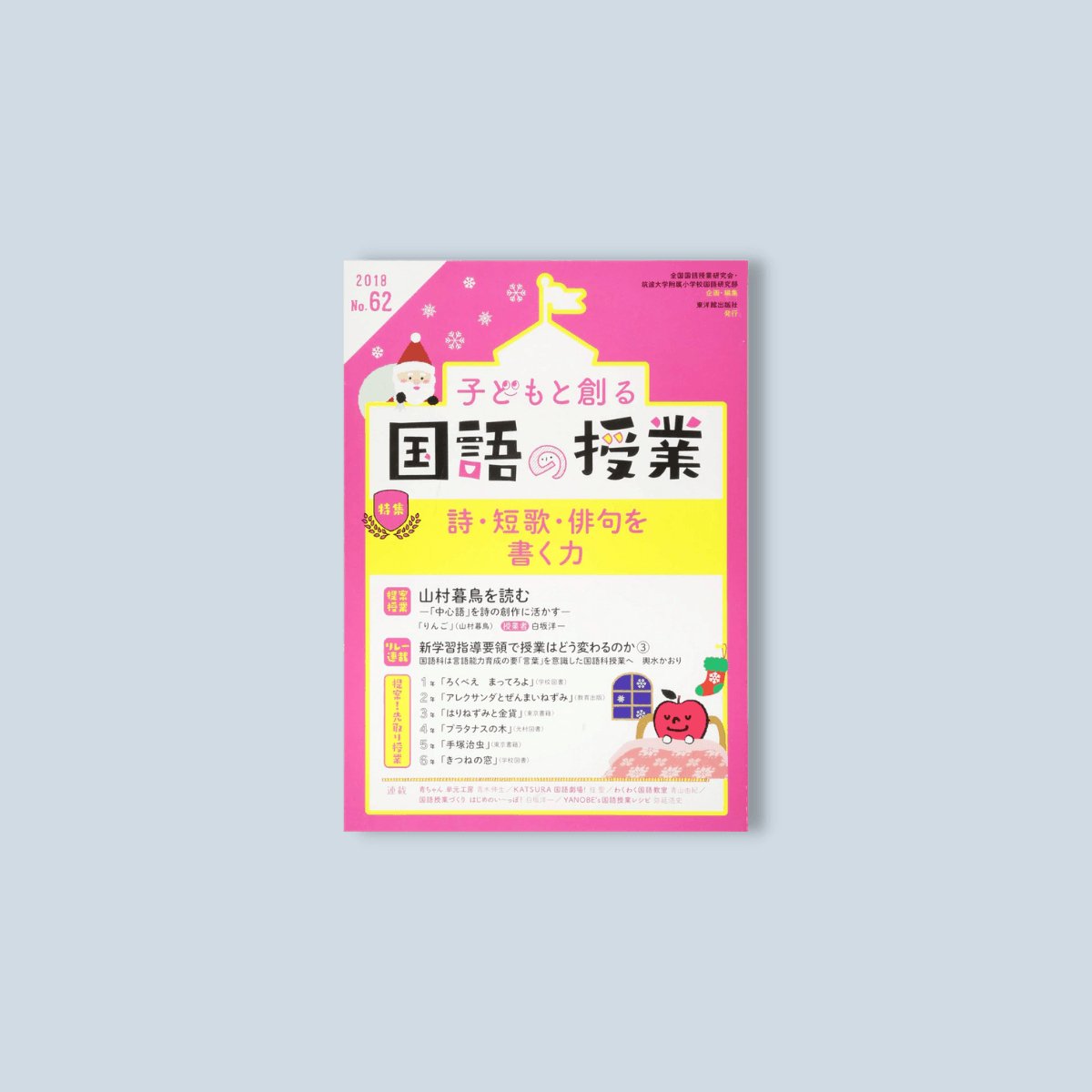 子どもと創る「国語の授業」2018年 No.62 - 東洋館出版社