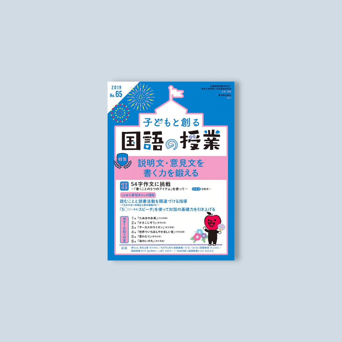 子どもと創る「国語の授業」2019年 No.65 - 東洋館出版社