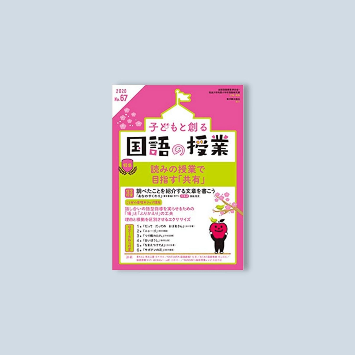 子どもと創る「国語の授業」2020年 No.67 - 東洋館出版社