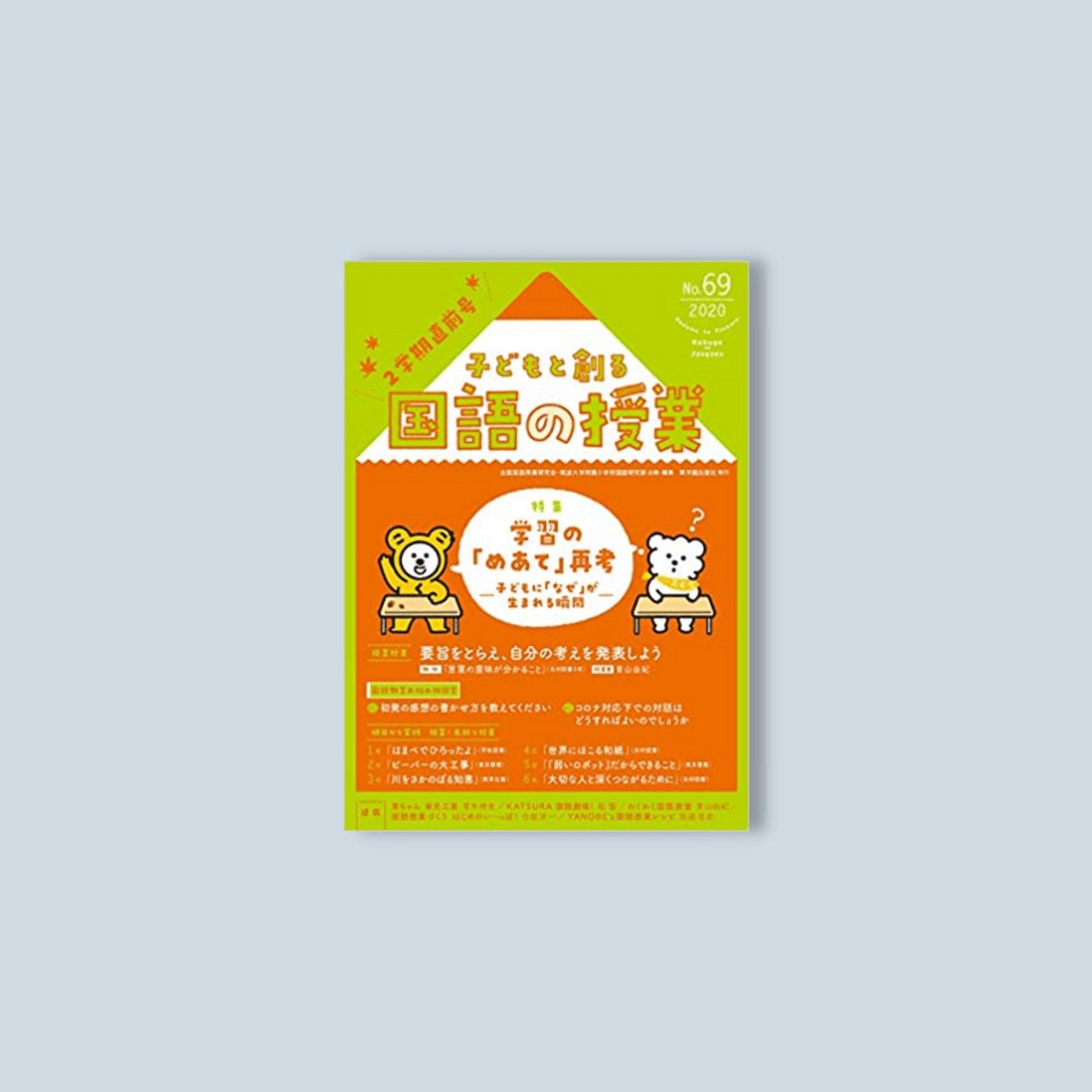 子どもと創る「国語の授業」2020年 No.69 - 東洋館出版社
